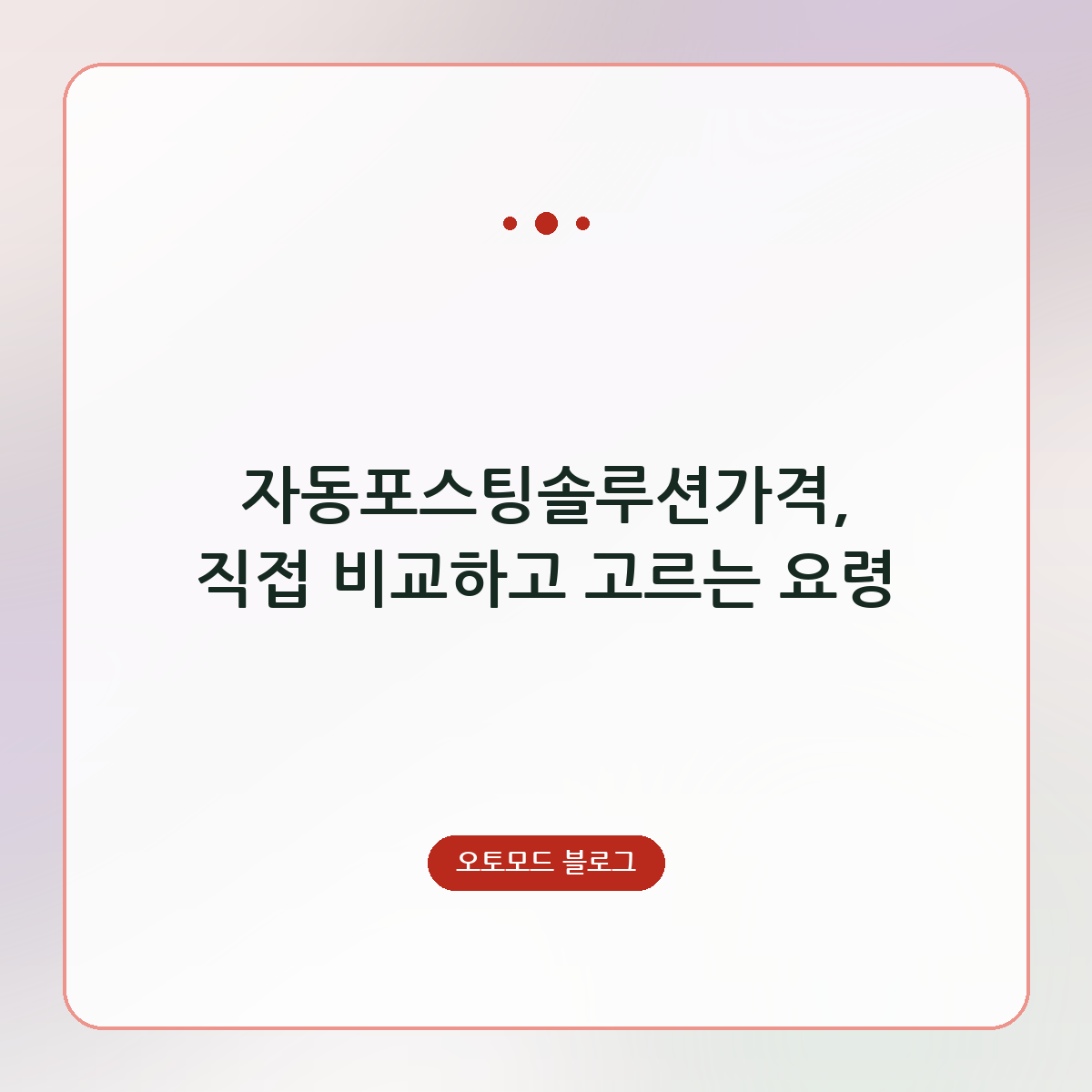 자동포스팅솔루션가격, 직접 비교하고 고르는 요령