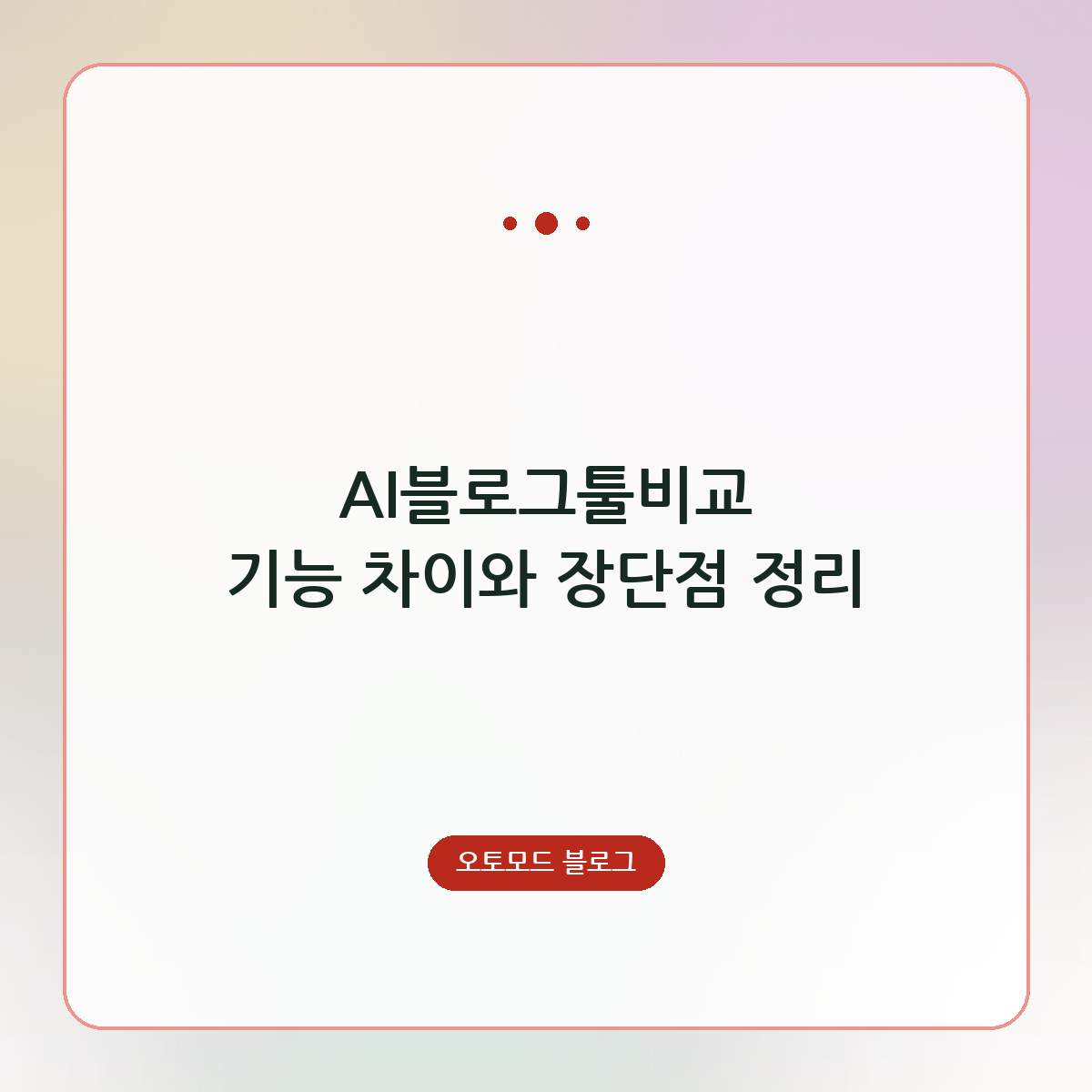 AI블로그툴비교 기능 차이와 장단점 정리