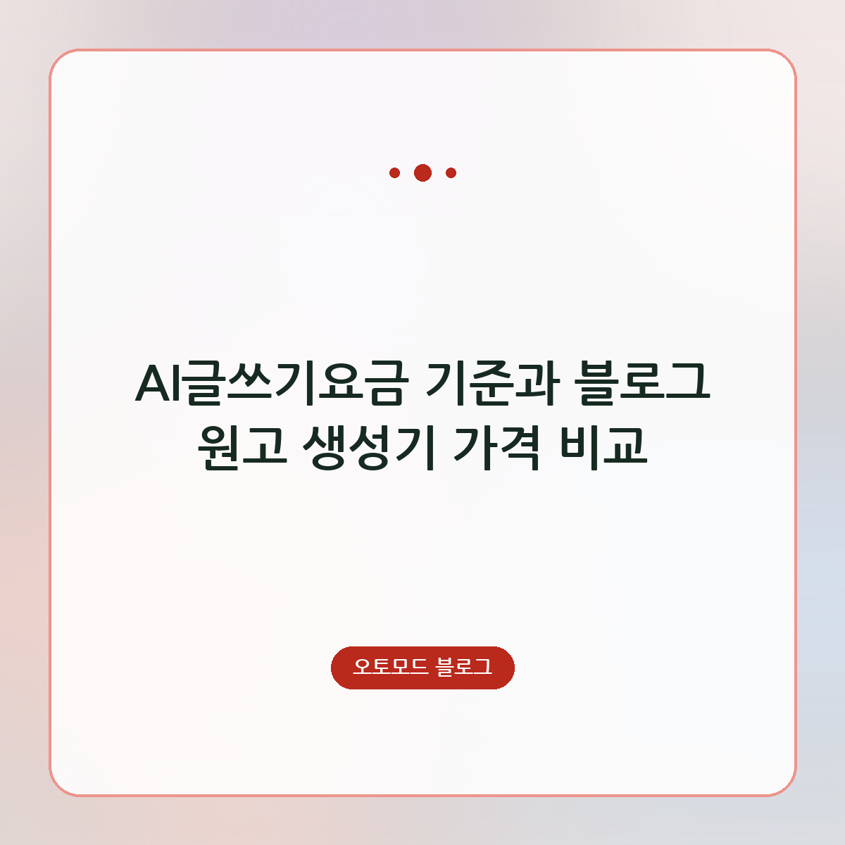 AI글쓰기요금 기준과 블로그 원고 생성기 가격 비교