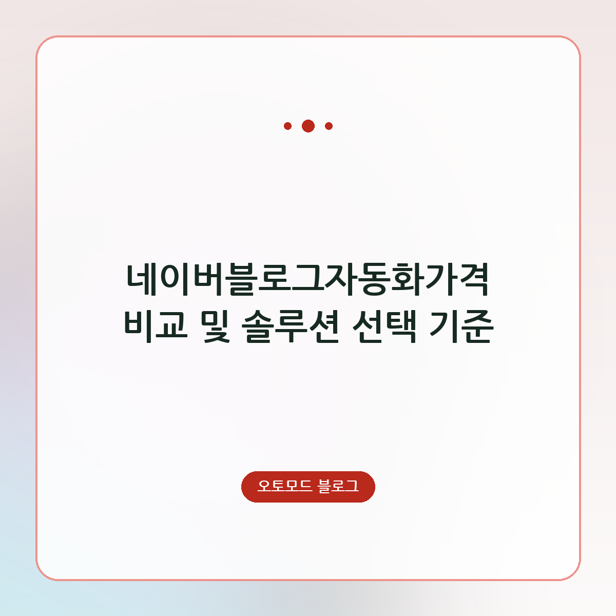 네이버블로그자동화가격 비교 및 솔루션 선택 기준