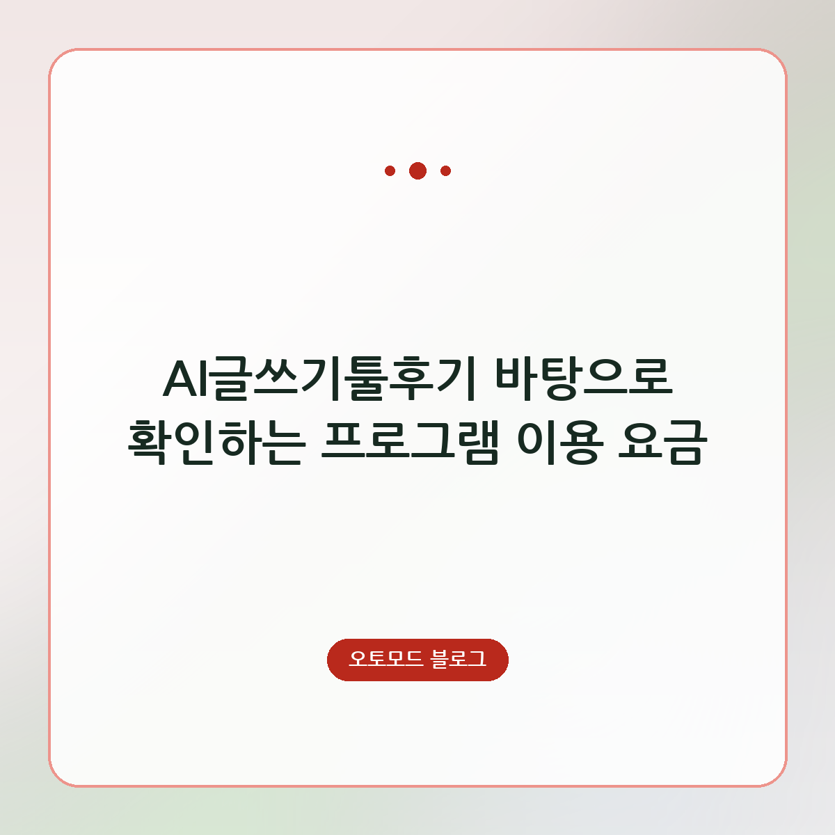 AI글쓰기툴후기 바탕으로 확인하는 프로그램 이용 요금