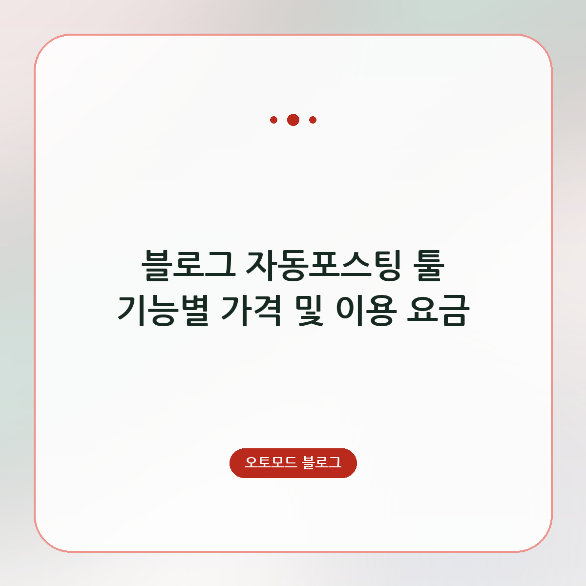 블로그 자동포스팅 툴 기능별 가격 및 이용 요금