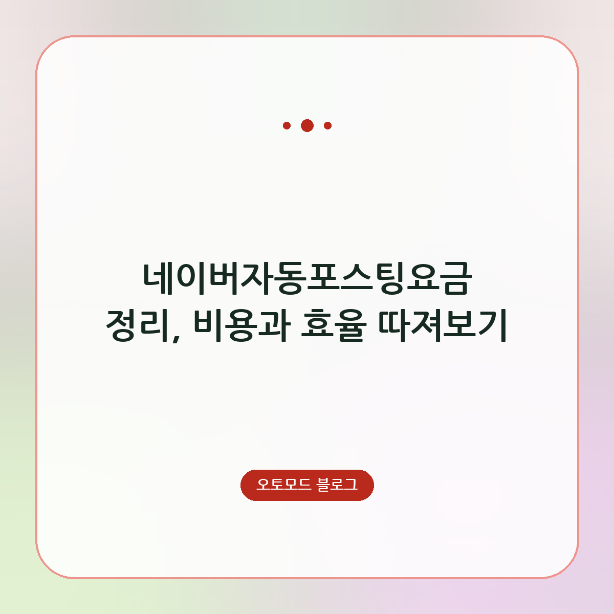 네이버자동포스팅요금 정리, 비용과 효율 따져보기