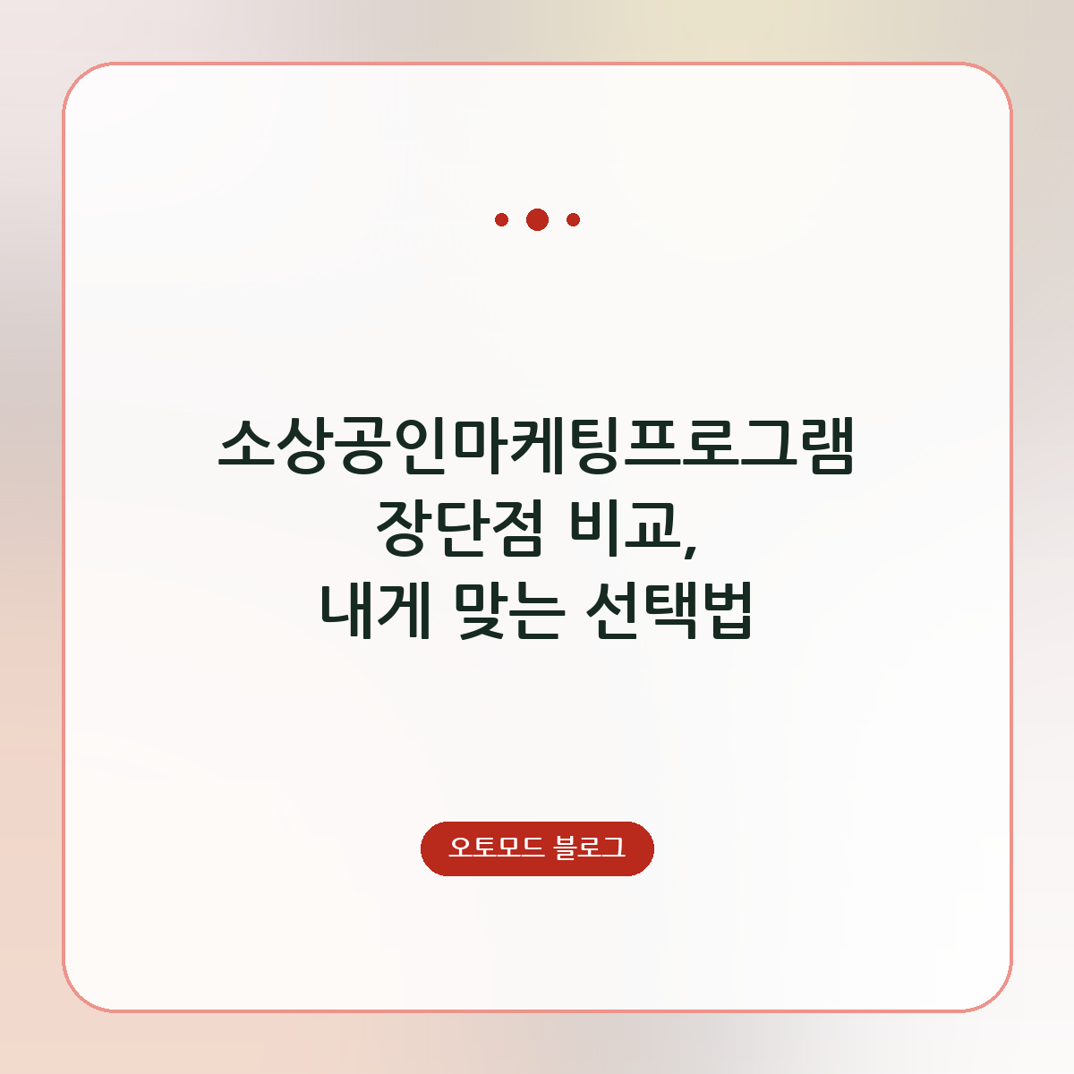 소상공인마케팅프로그램 장단점 비교, 내게 맞는 선택법