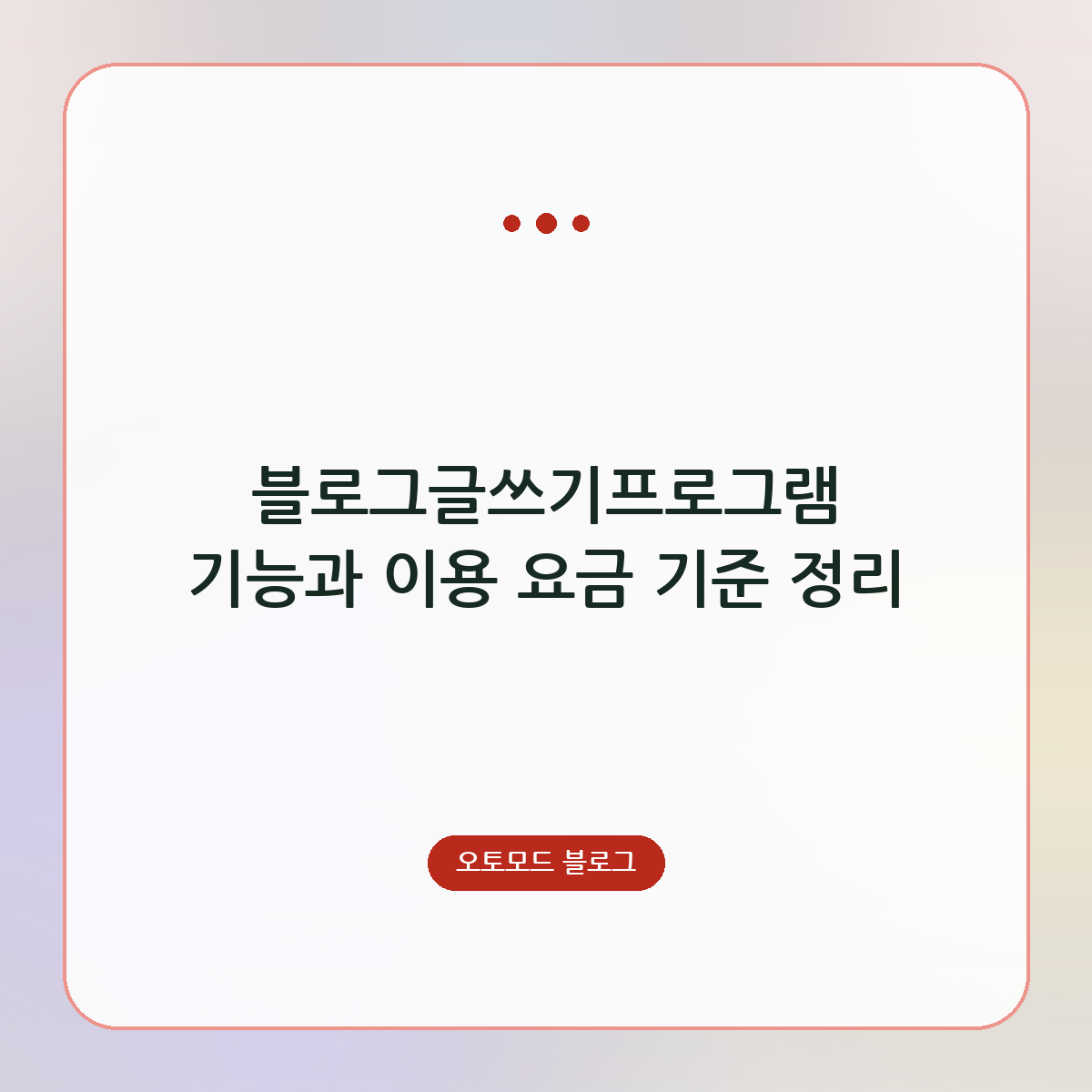 블로그글쓰기프로그램 기능과 이용 요금 기준 정리