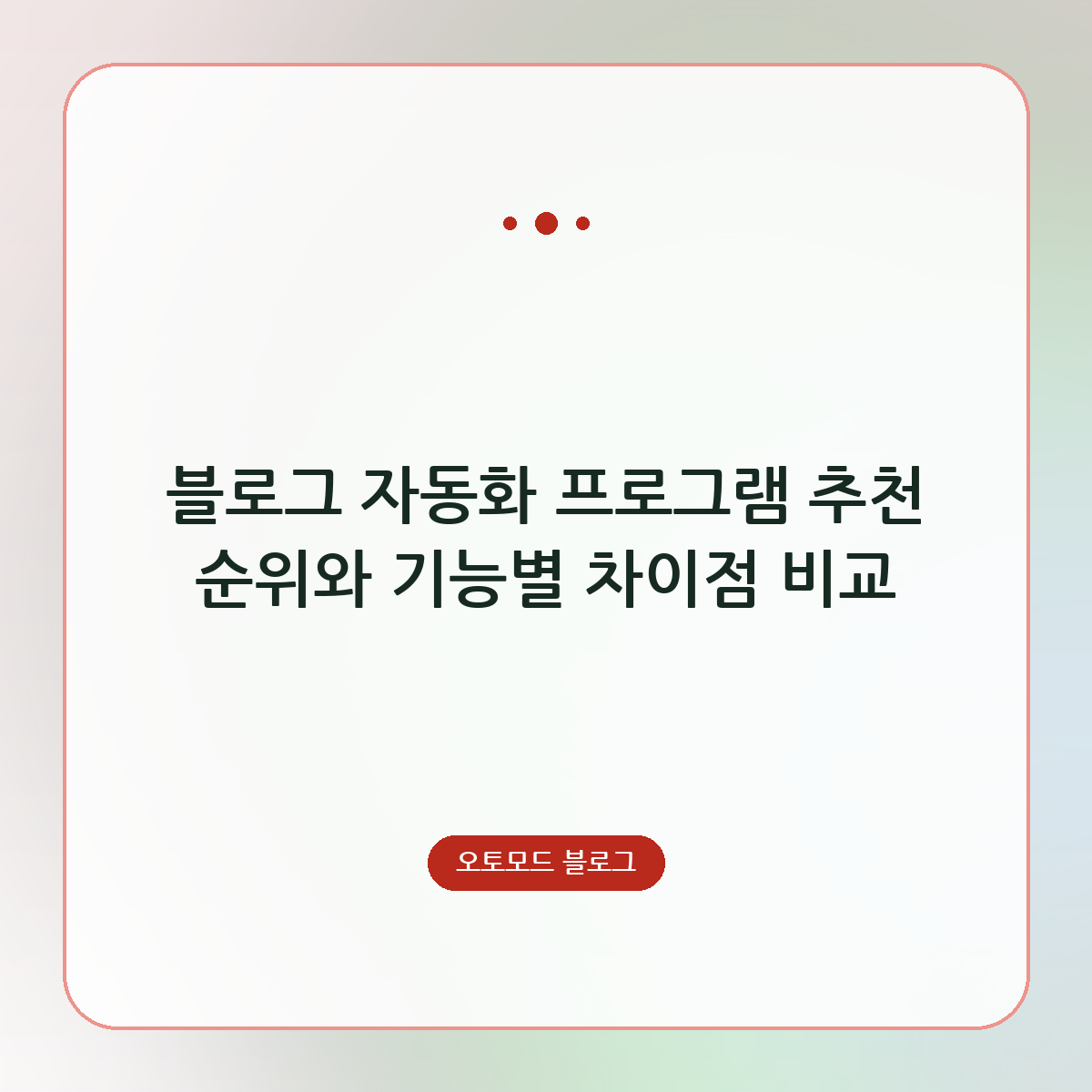 블로그 자동화 프로그램 추천 순위와 기능별 차이점 비교