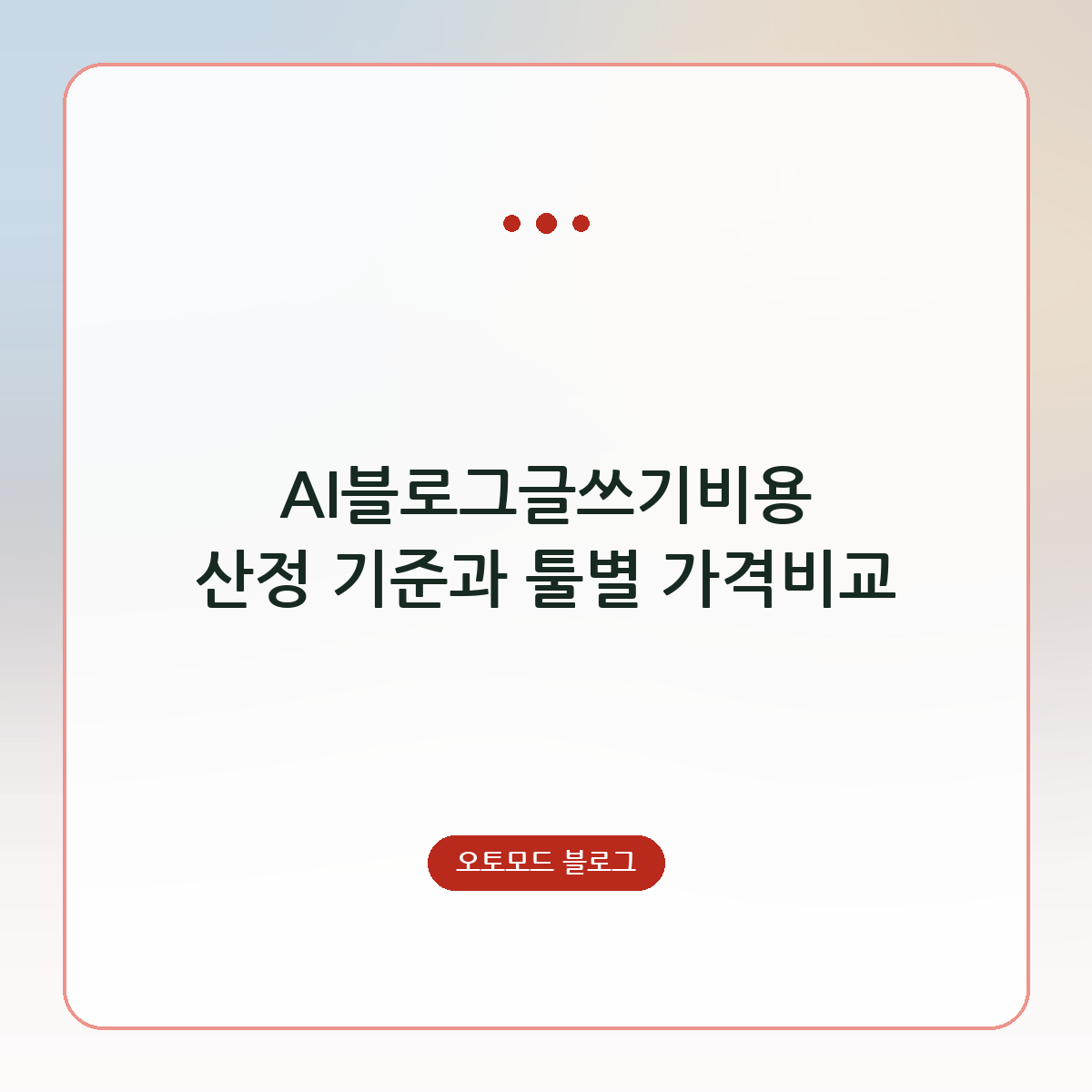 AI블로그글쓰기비용 산정 기준과 툴별 가격비교