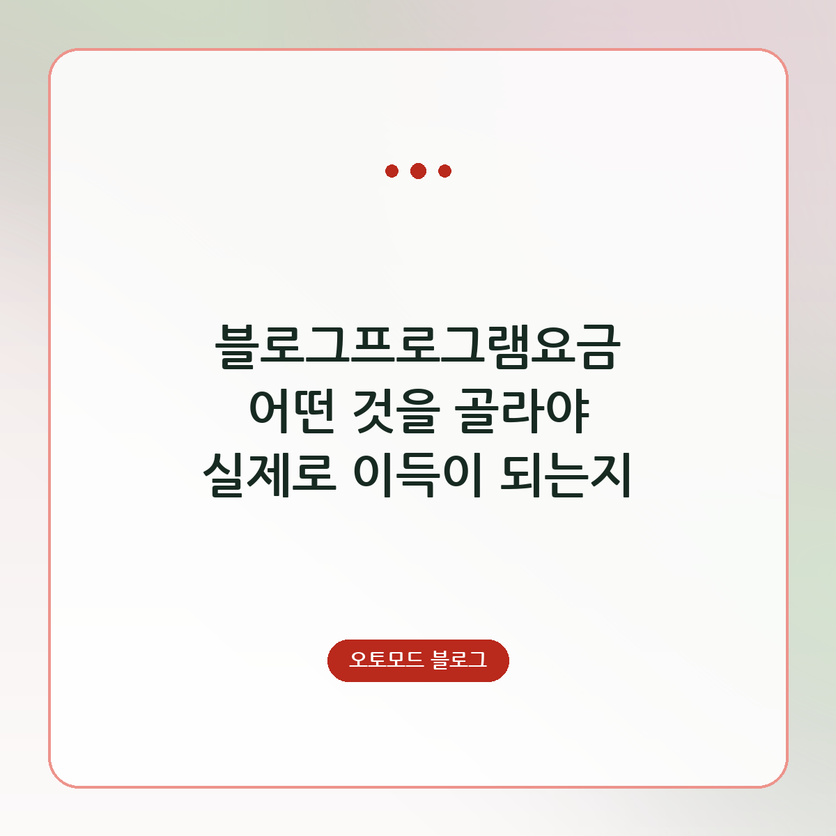 블로그프로그램요금 어떤 것을 골라야 실제로 이득이 되는지