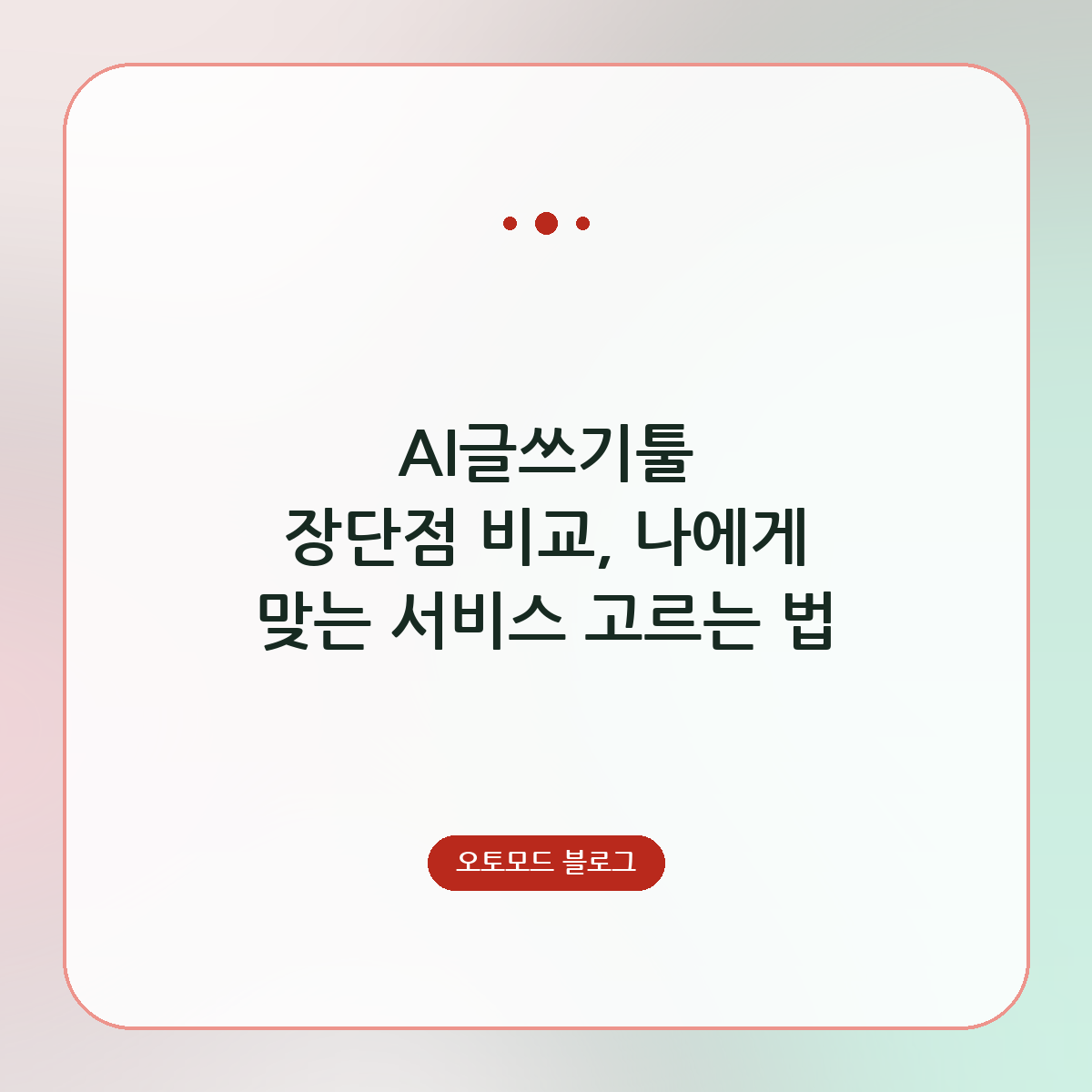 AI글쓰기툴 장단점 비교, 나에게 맞는 서비스 고르는 법