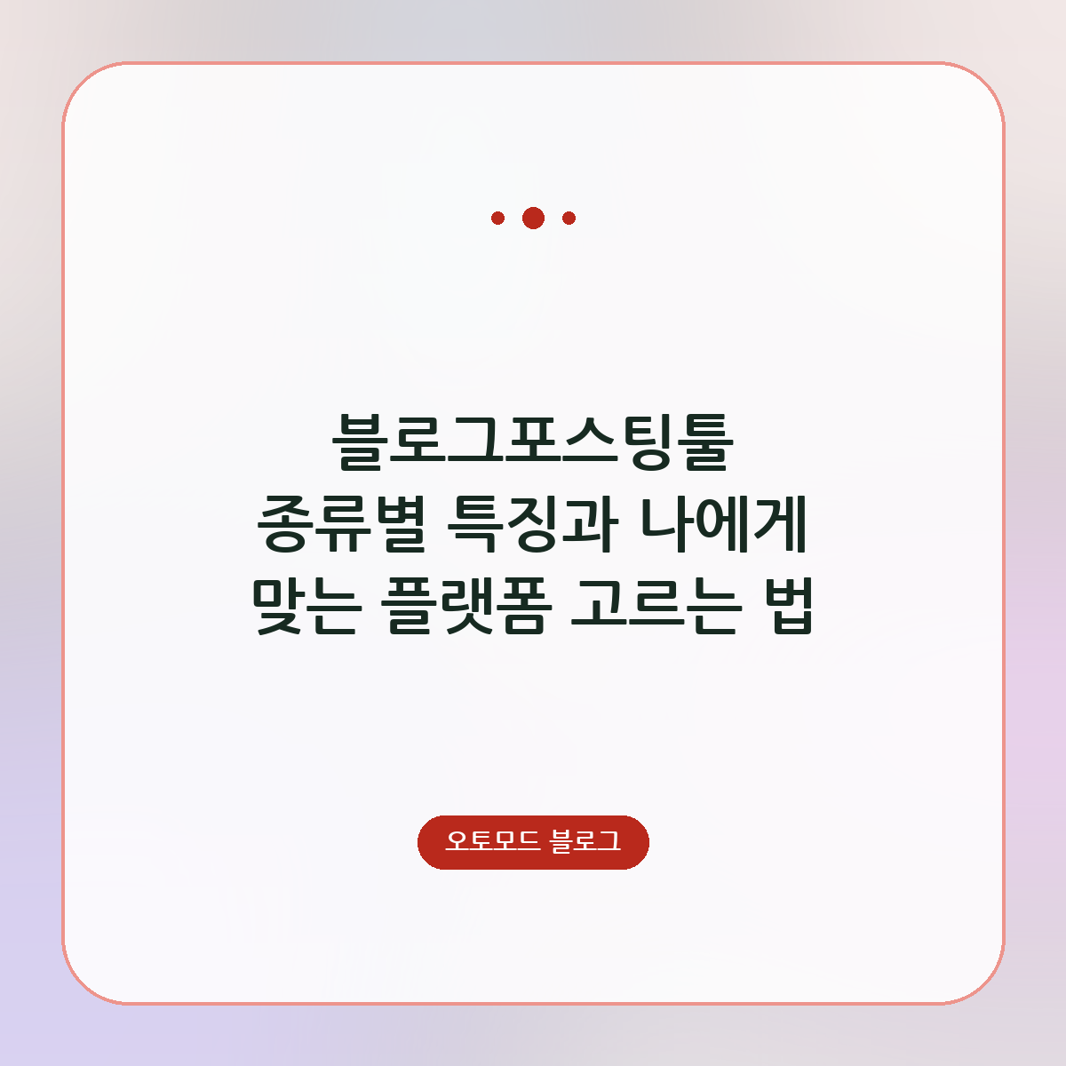 블로그포스팅툴 종류별 특징과 나에게 맞는 플랫폼 고르는 법