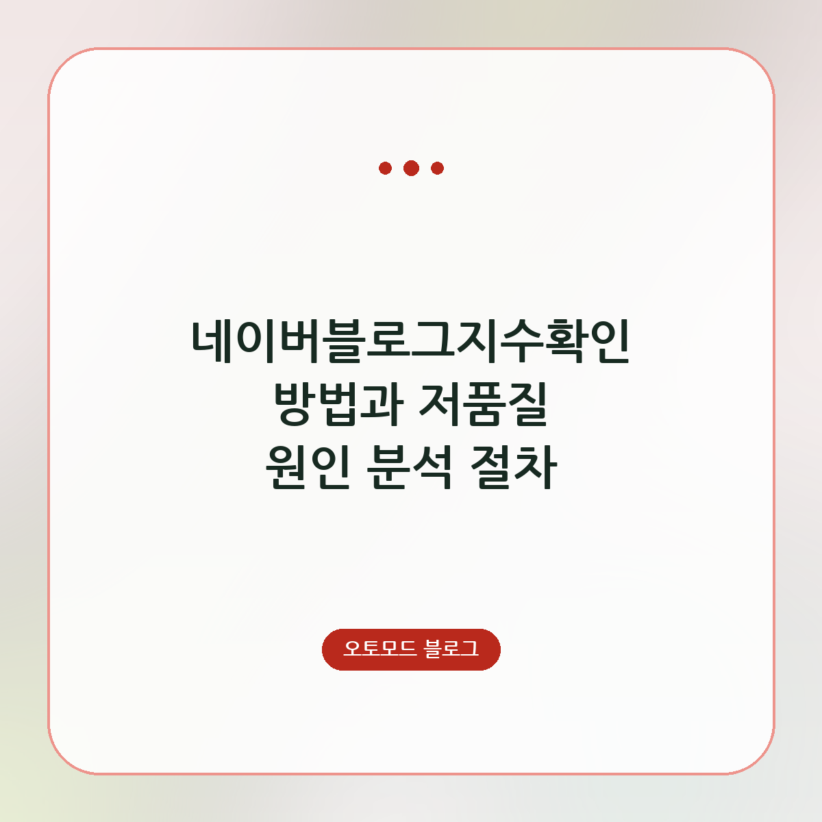 네이버블로그지수확인 방법과 저품질 원인 분석 절차