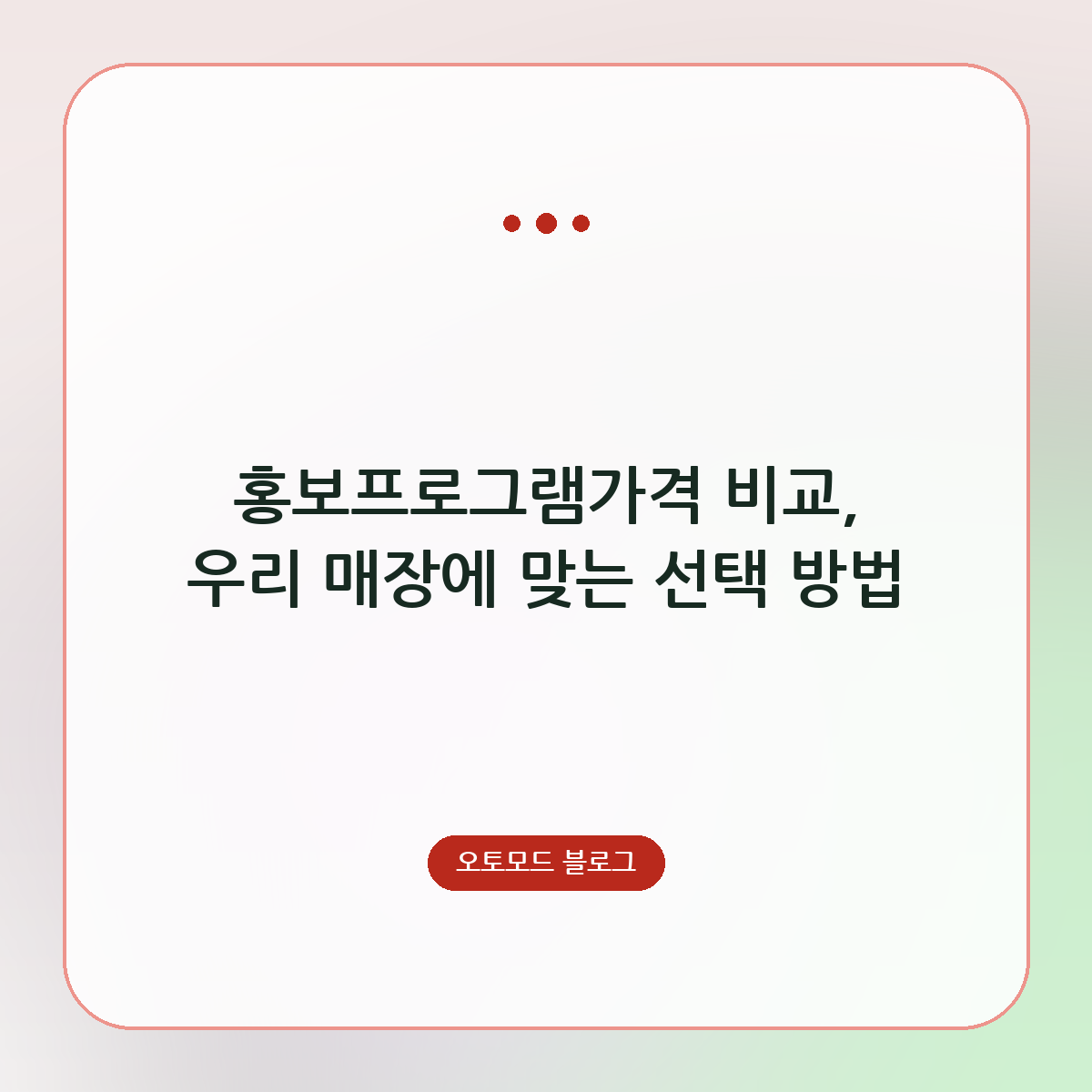 홍보프로그램가격 비교, 우리 매장에 맞는 선택 방법