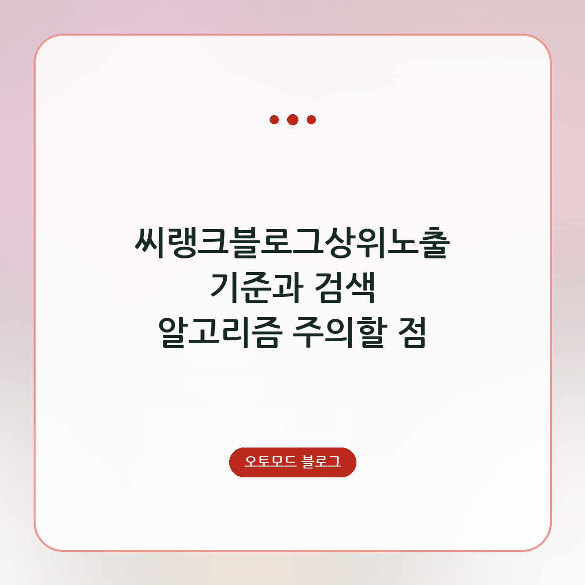 씨랭크블로그상위노출 기준과 검색 알고리즘 주의할 점