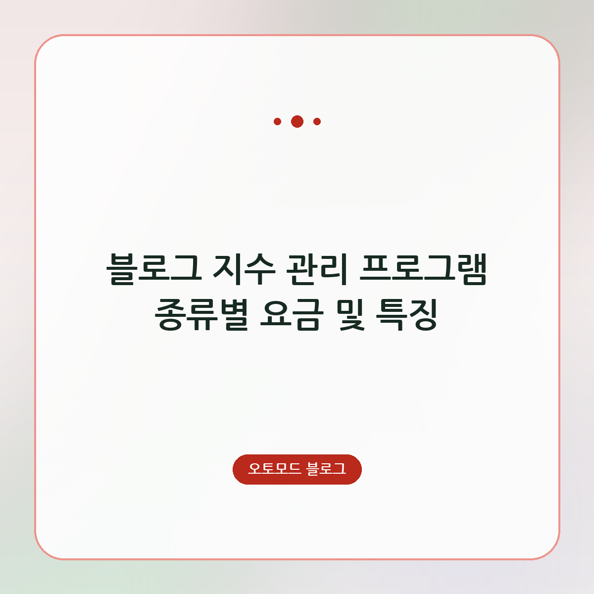 블로그 지수 관리 프로그램 종류별 요금 및 특징