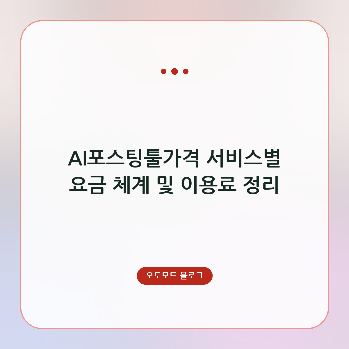 AI포스팅툴가격 서비스별 요금 체계 및 이용료 정리