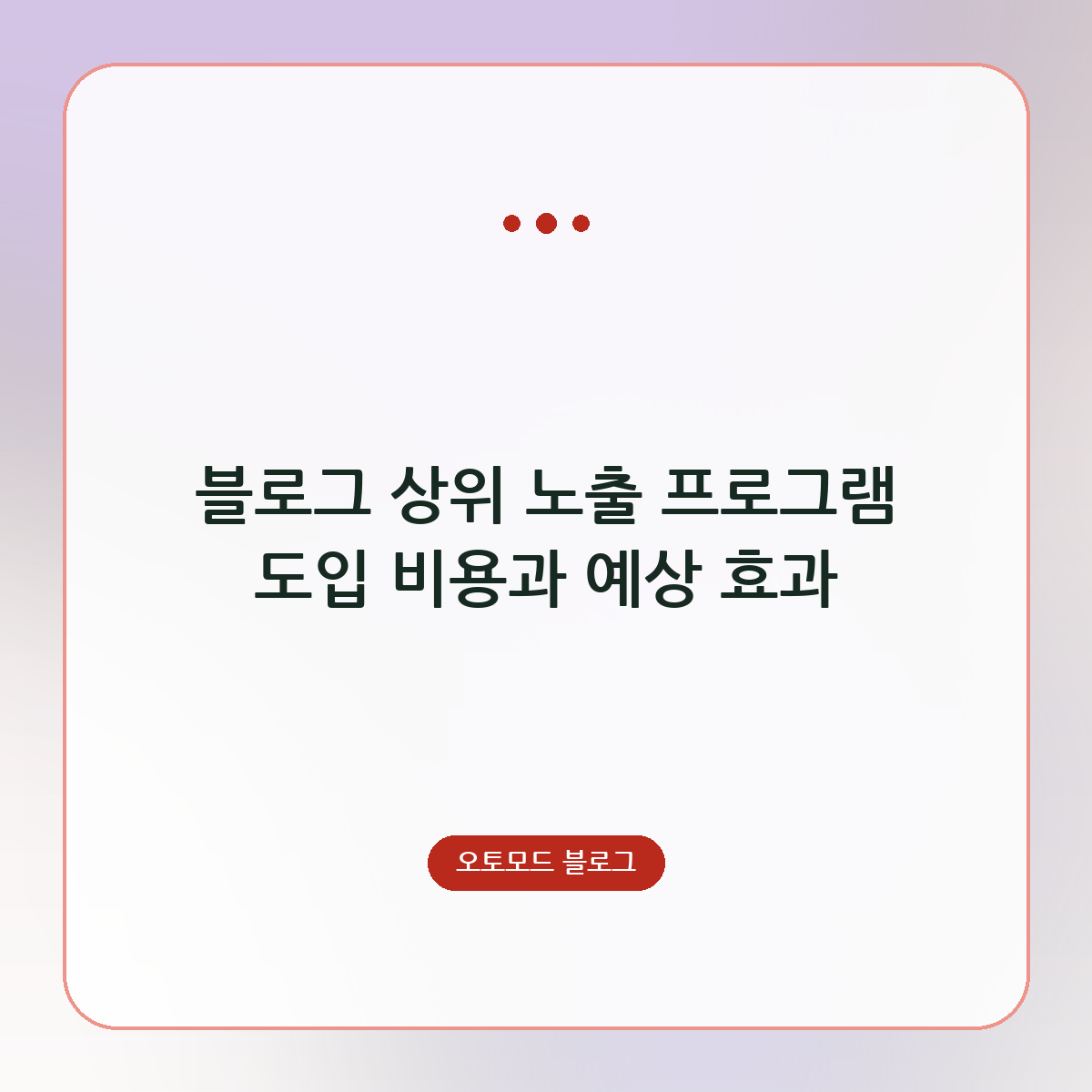 블로그 상위 노출 프로그램 도입 비용과 예상 효과
