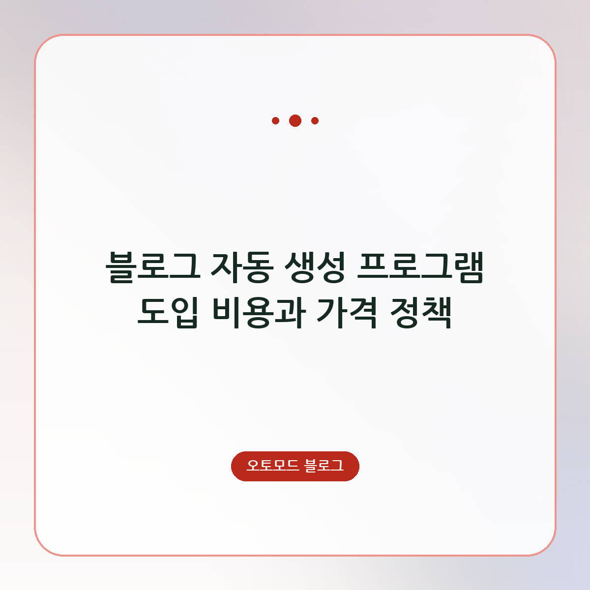 블로그 자동 생성 프로그램 도입 비용과 가격 정책