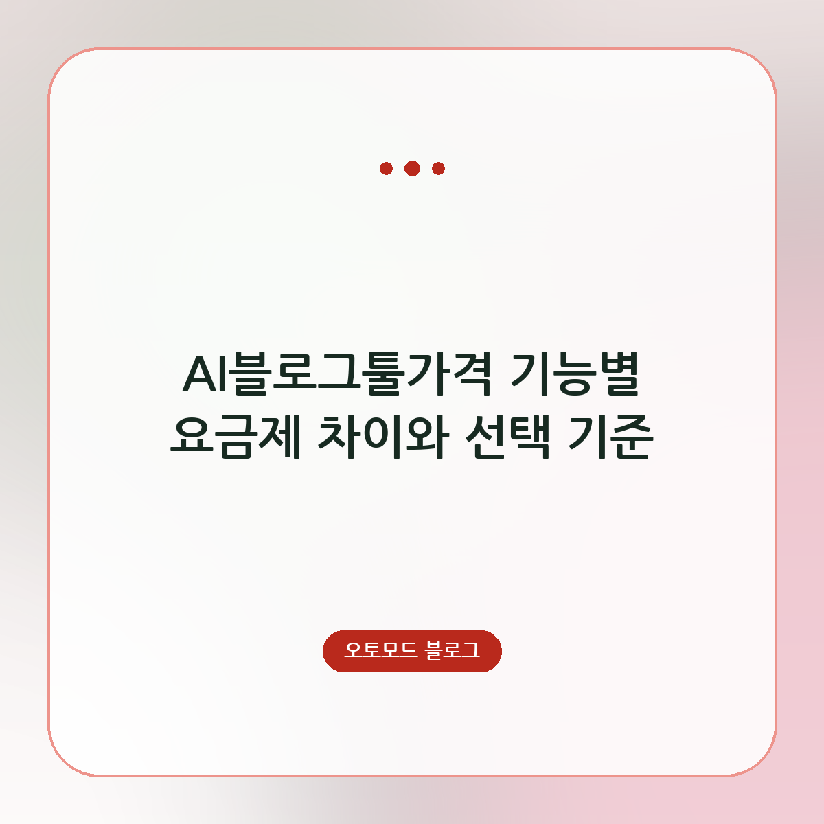 AI블로그툴가격 기능별 요금제 차이와 선택 기준