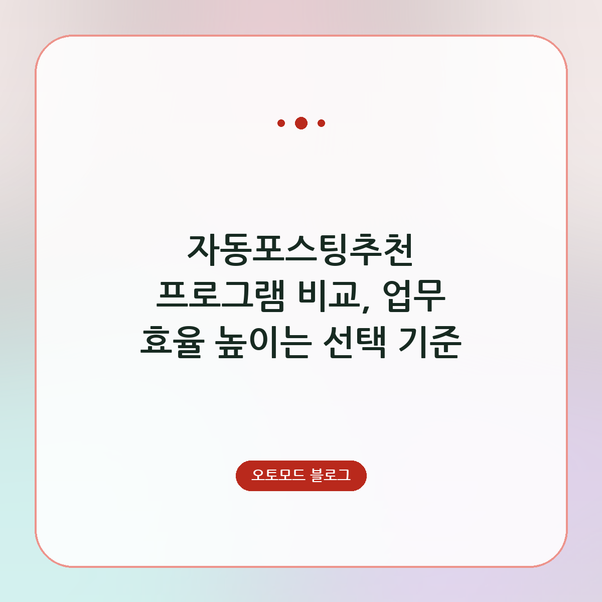 자동포스팅추천 프로그램 비교, 업무 효율 높이는 선택 기준