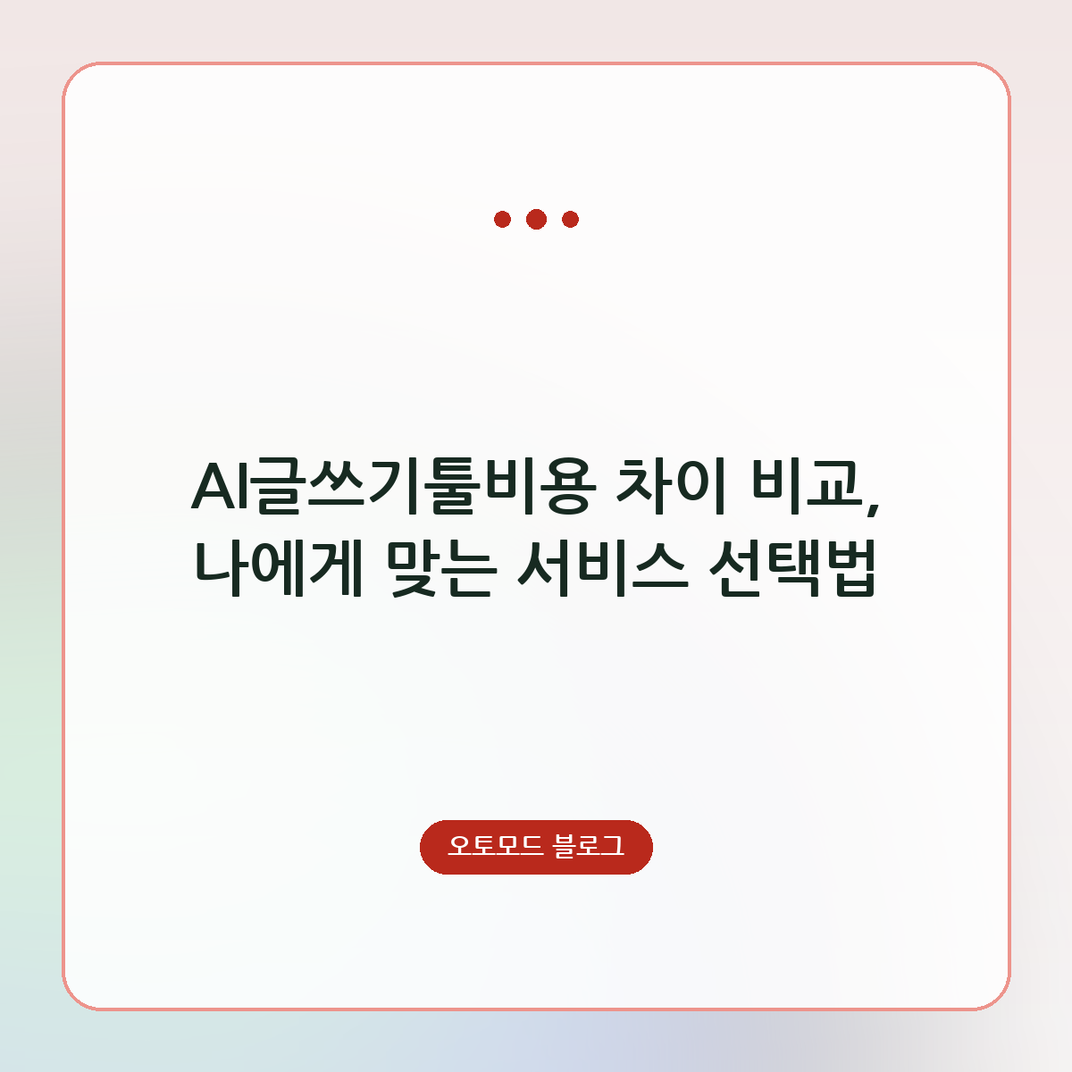 AI글쓰기툴비용 차이 비교, 나에게 맞는 서비스 선택법