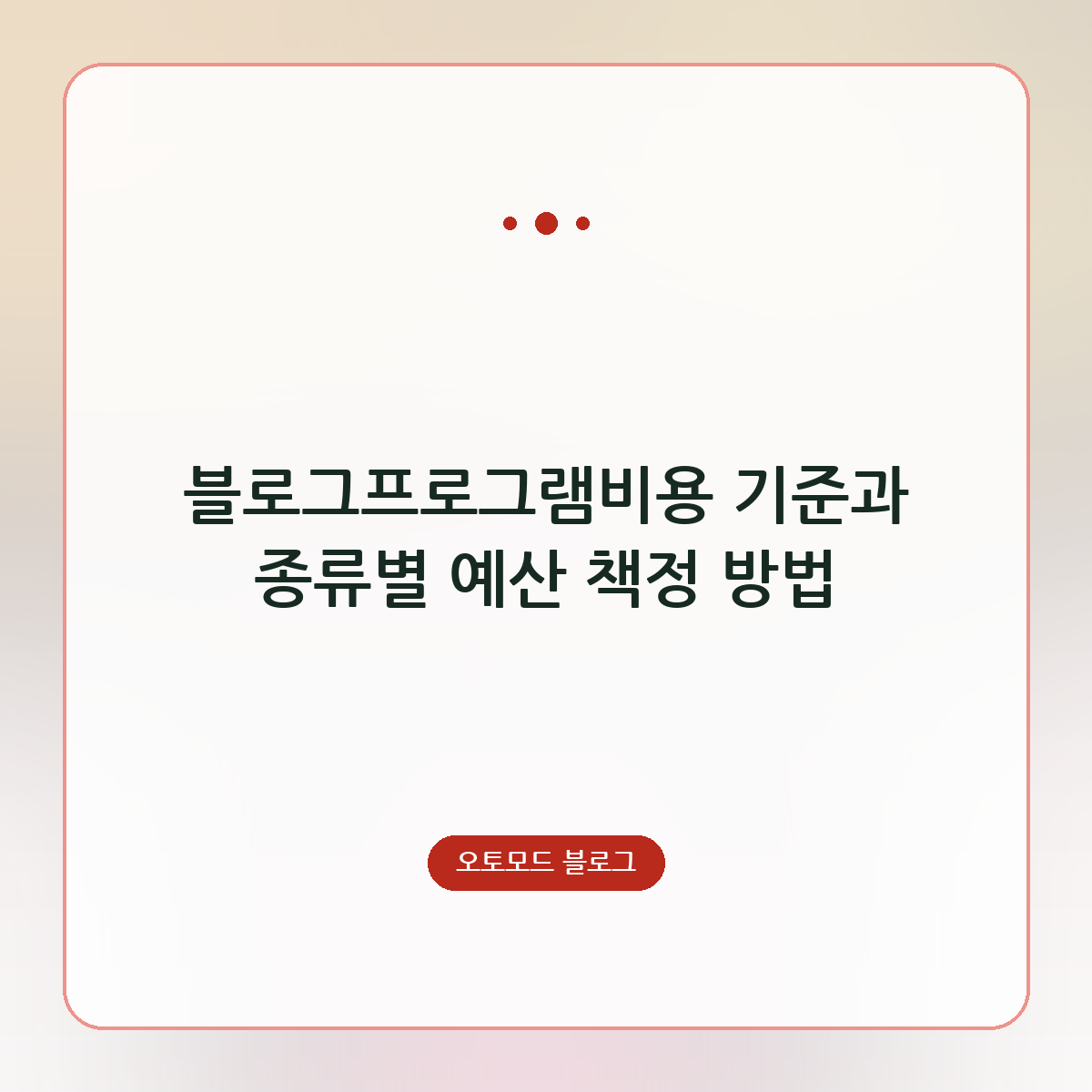 블로그프로그램비용 기준과 종류별 예산 책정 방법