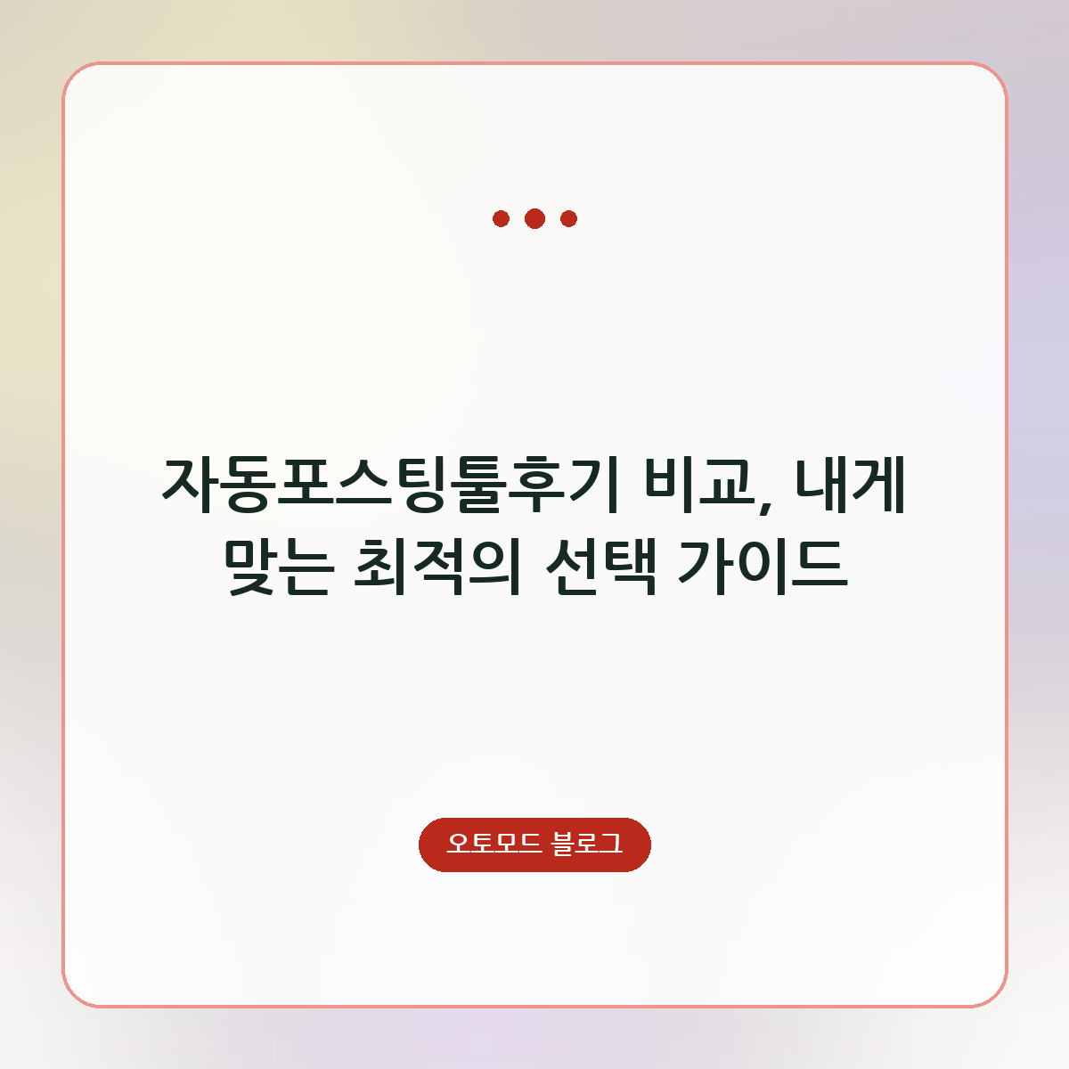 자동포스팅툴후기 비교, 내게 맞는 최적의 선택 가이드