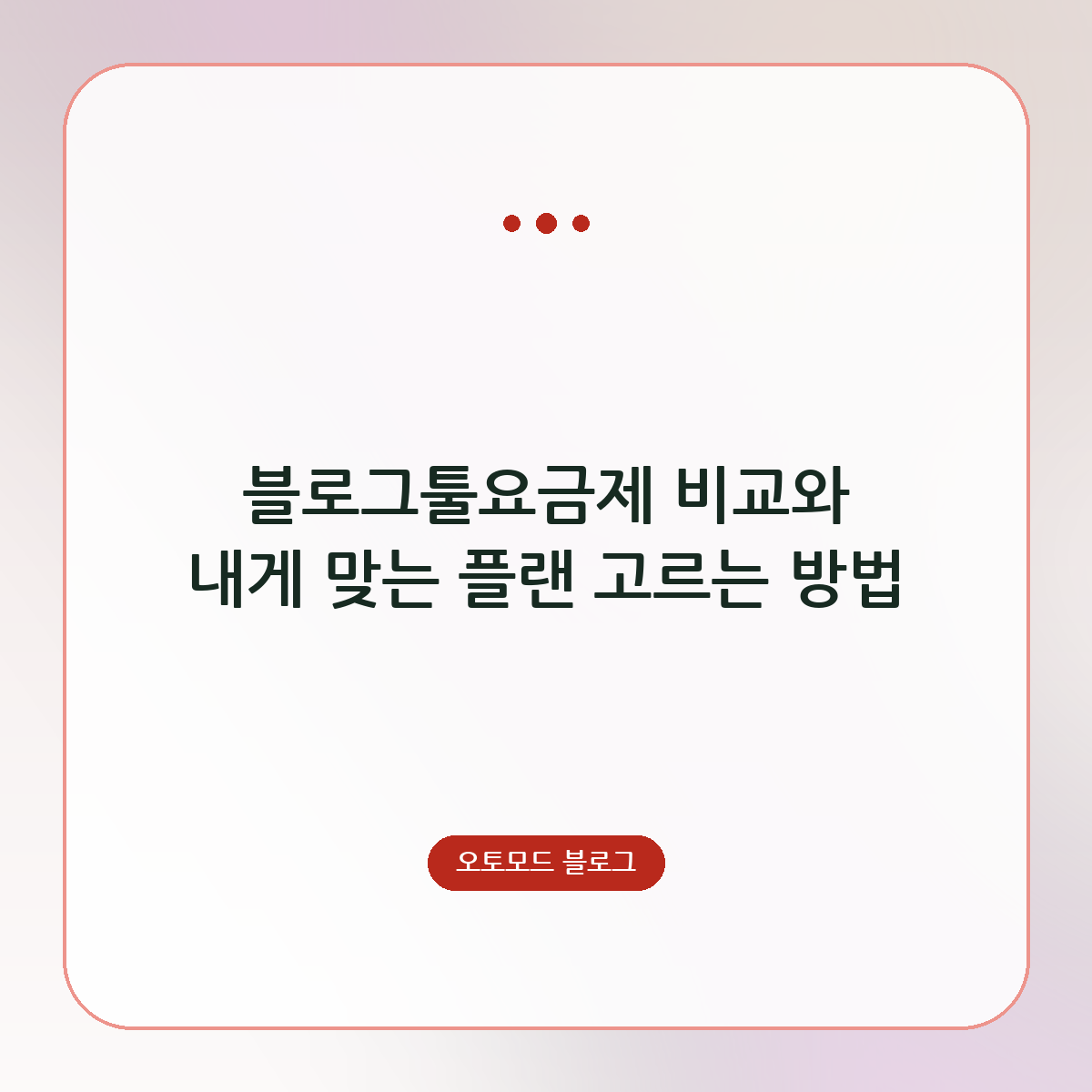 블로그툴요금제 비교와 내게 맞는 플랜 고르는 방법