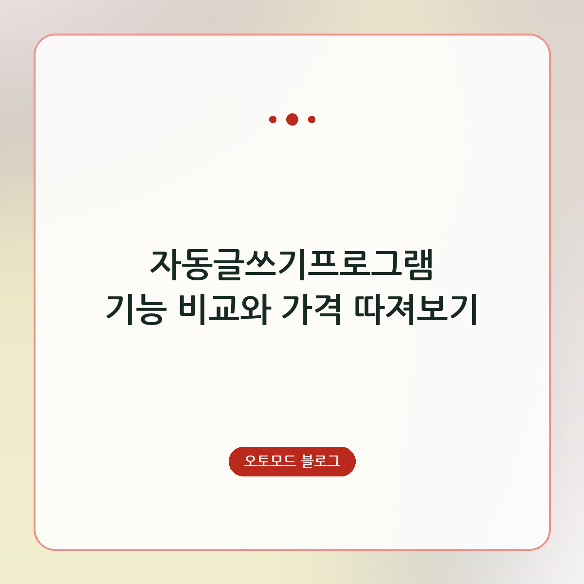 자동글쓰기프로그램 기능 비교와 가격 따져보기