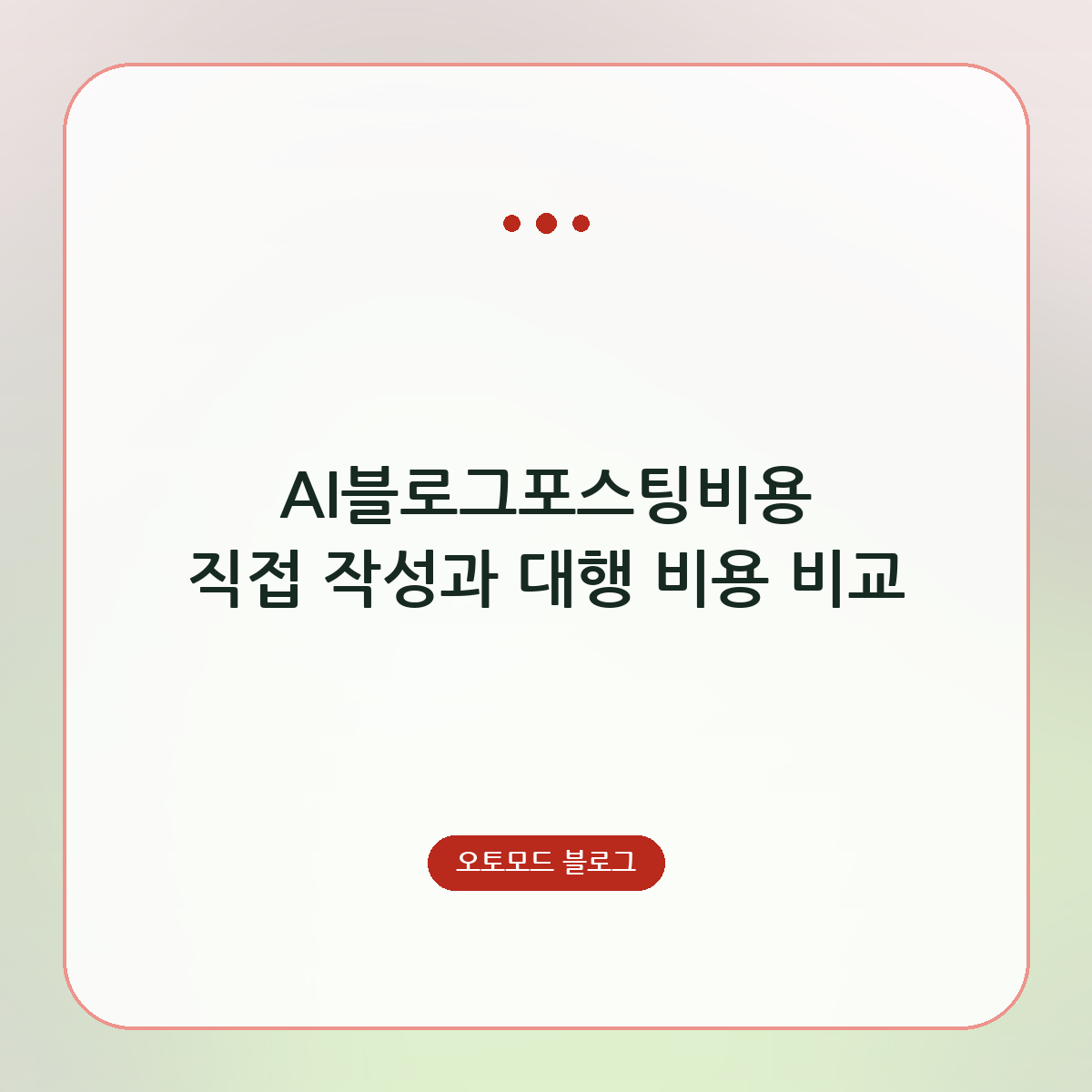 AI블로그포스팅비용 직접 작성과 대행 비용 비교