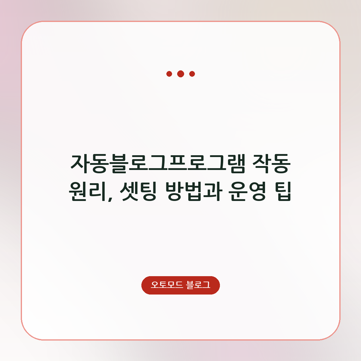 자동블로그프로그램 작동 원리, 셋팅 방법과 운영 팁