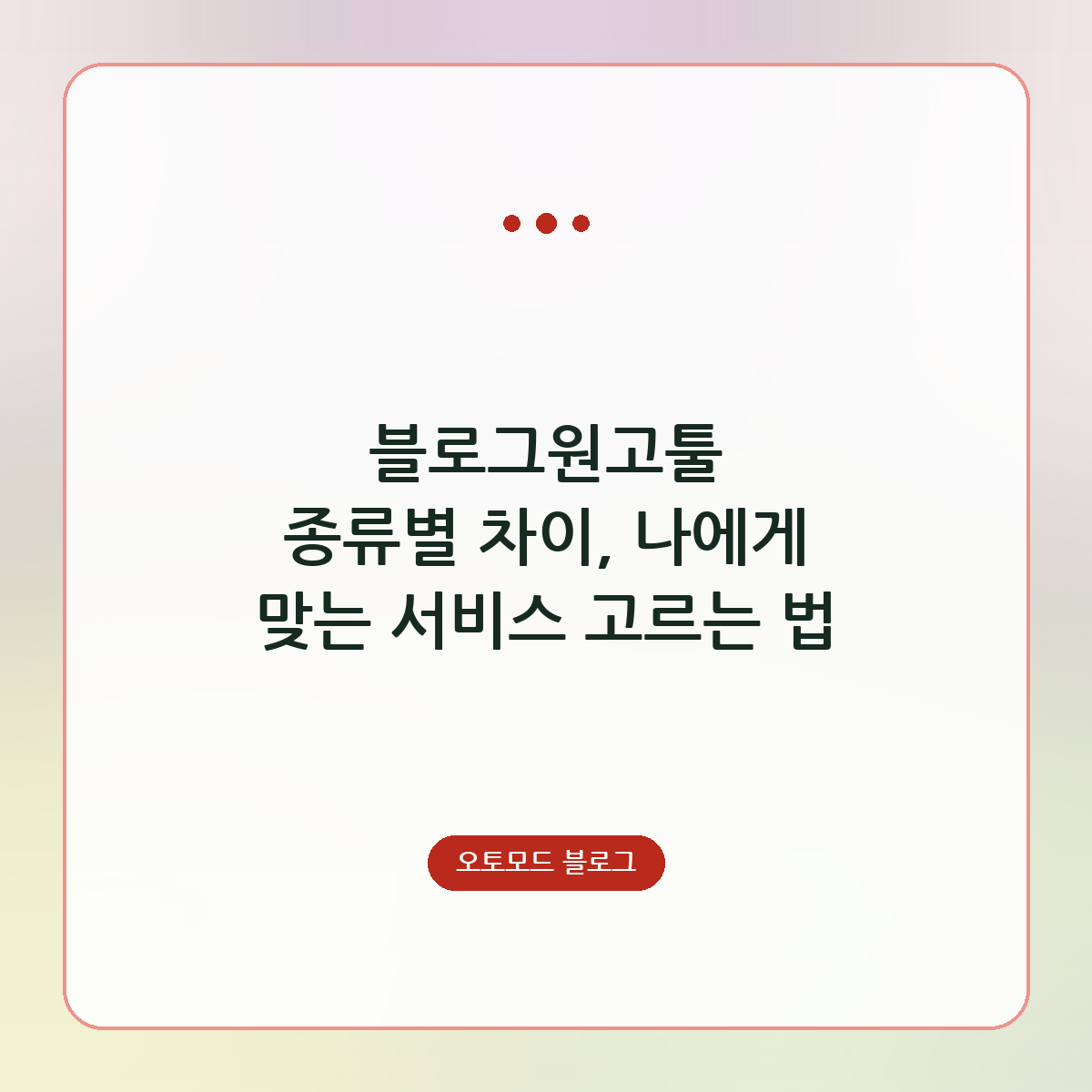 블로그원고툴 종류별 차이, 나에게 맞는 서비스 고르는 법