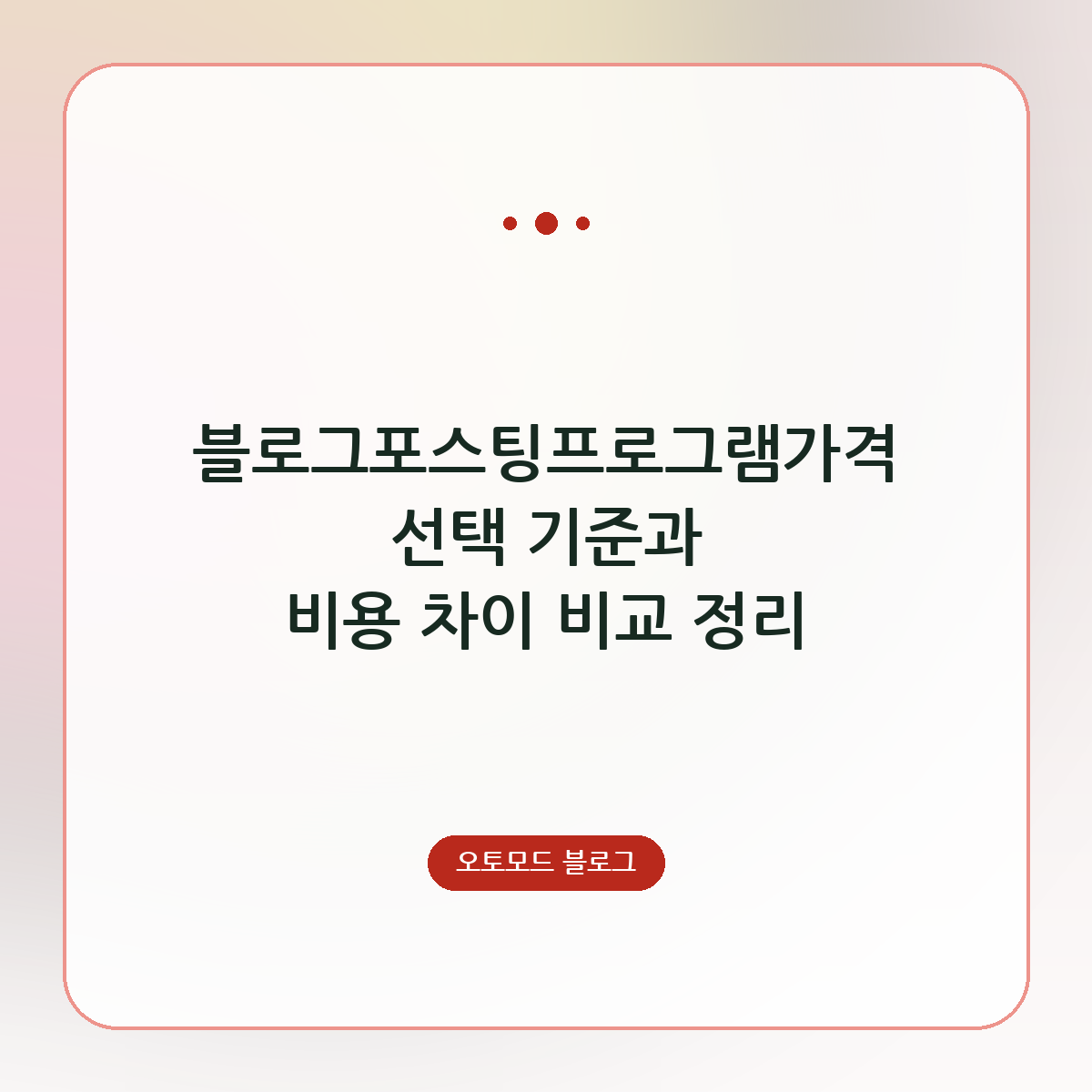 블로그포스팅프로그램가격 선택 기준과 비용 차이 비교 정리