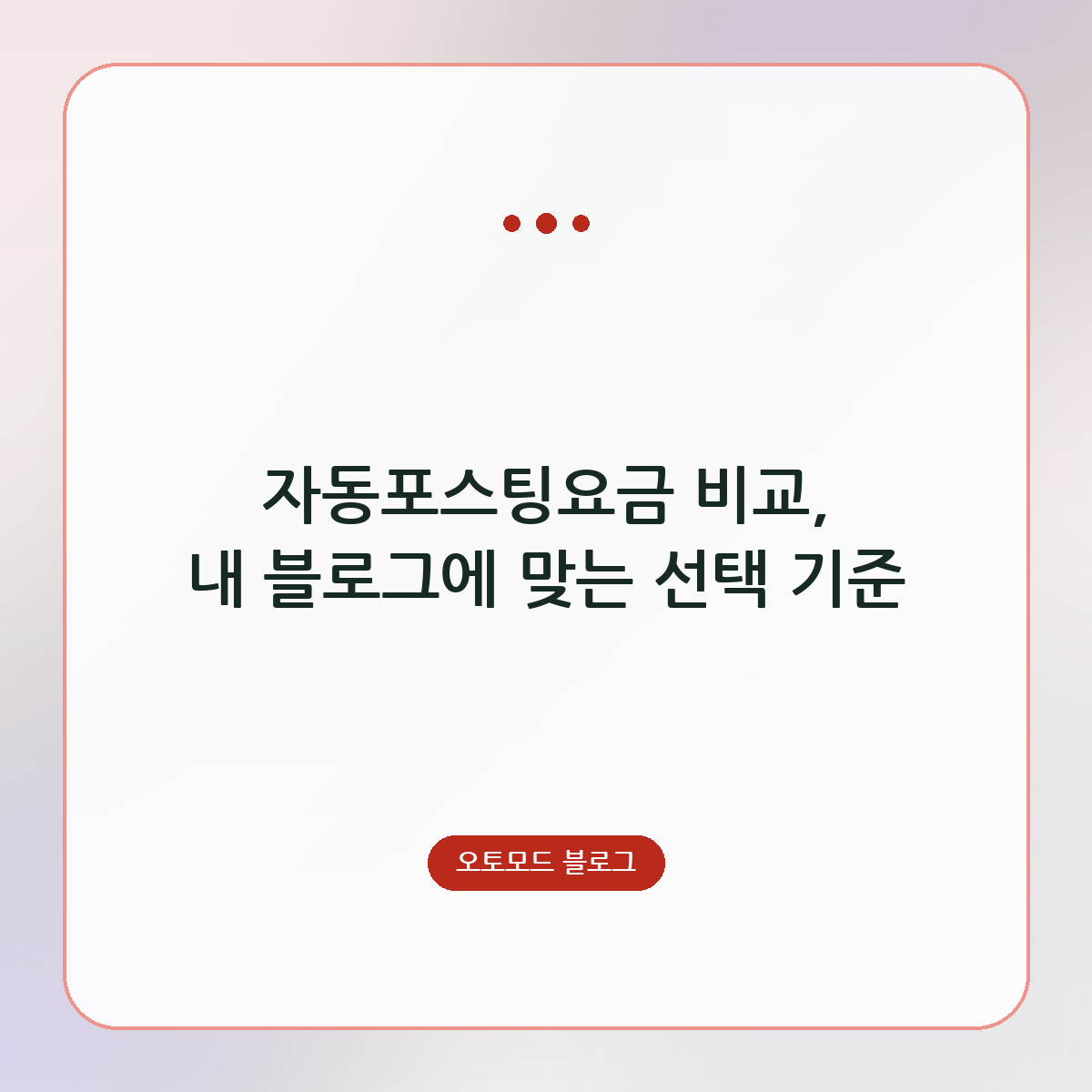 자동포스팅요금 비교, 내 블로그에 맞는 선택 기준