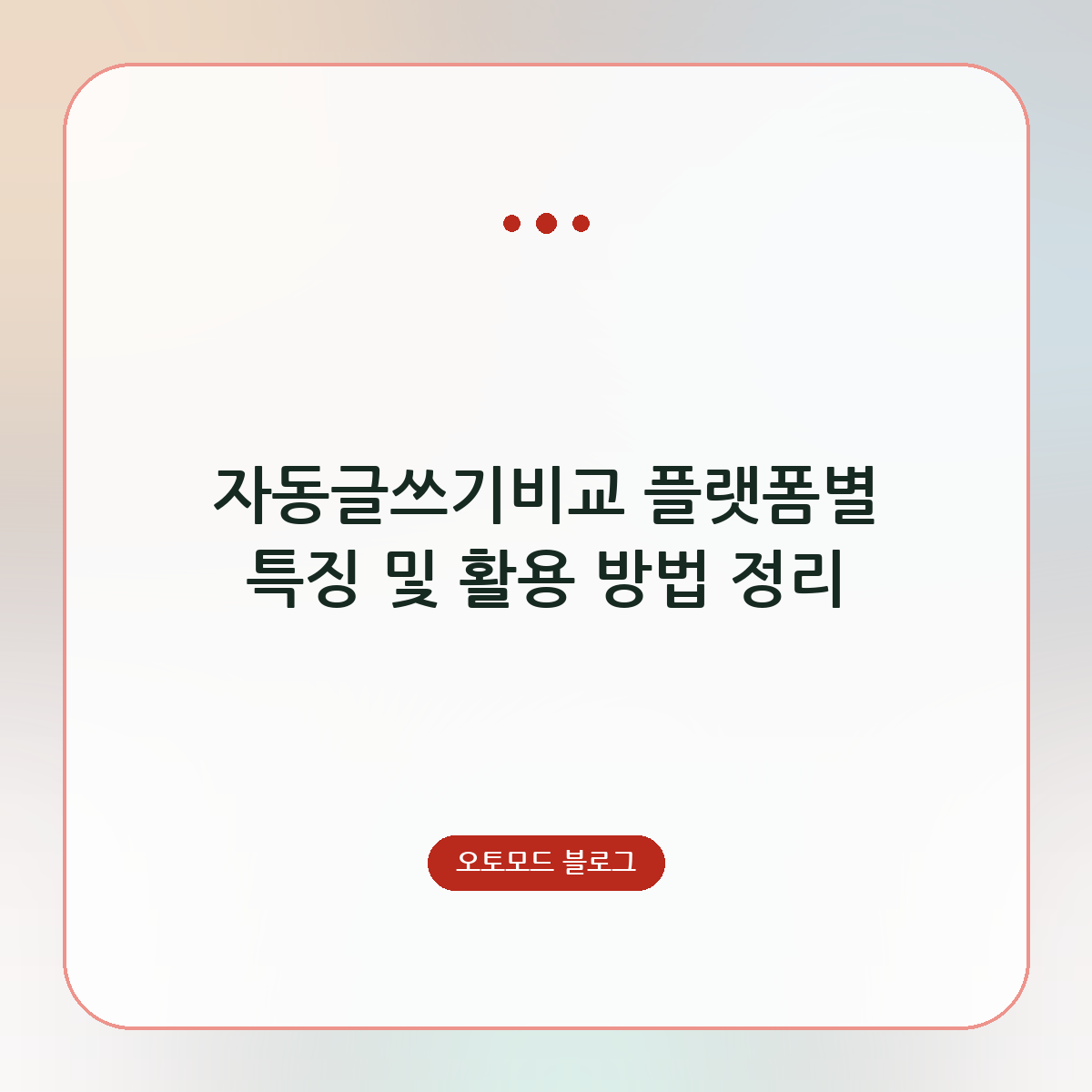 자동글쓰기비교 플랫폼별 특징 및 활용 방법 정리