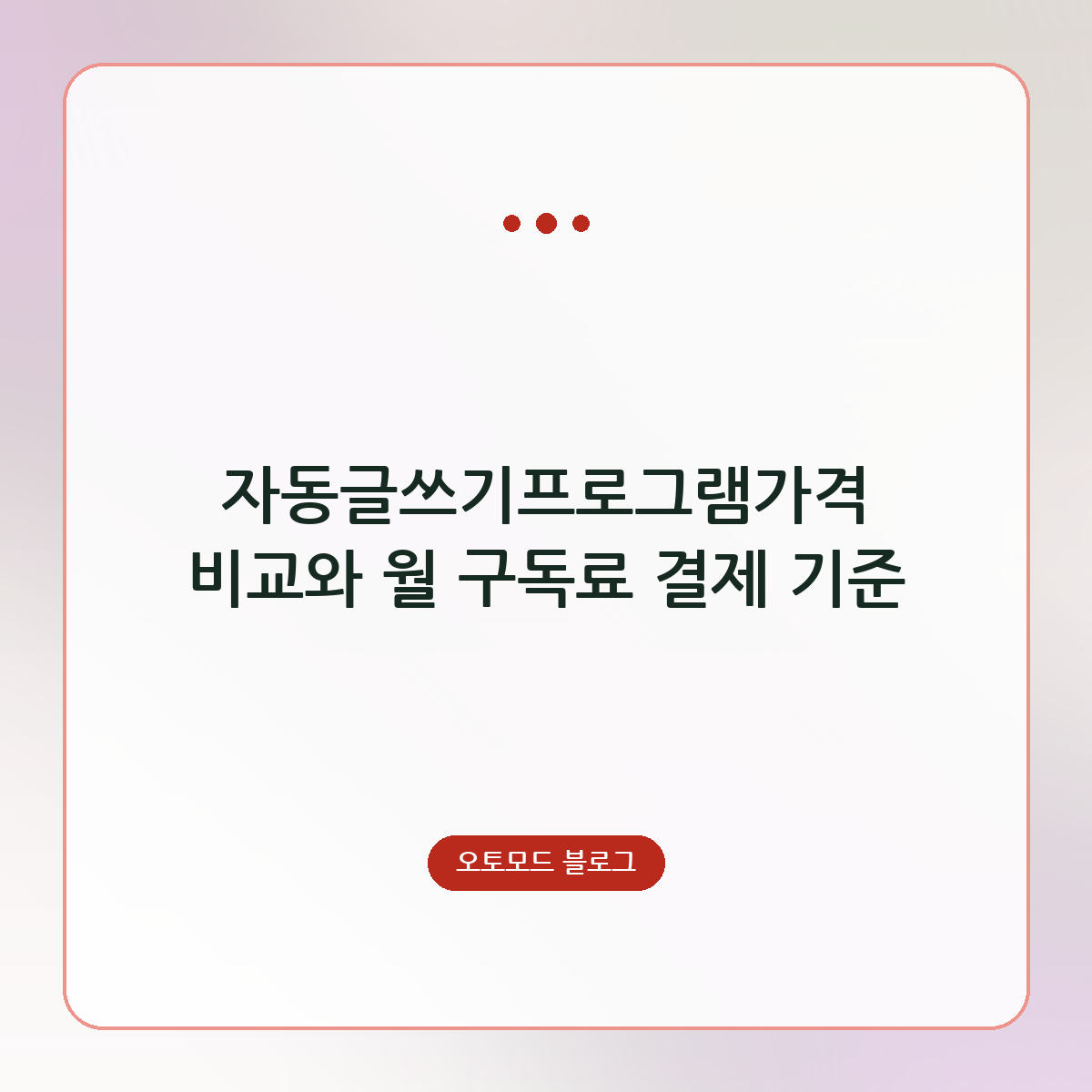 자동글쓰기프로그램가격 비교와 월 구독료 결제 기준