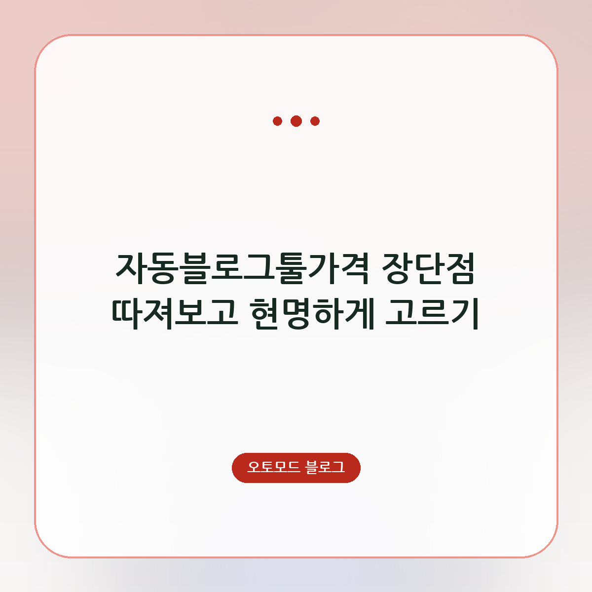 자동블로그툴가격 장단점 따져보고 현명하게 고르기
