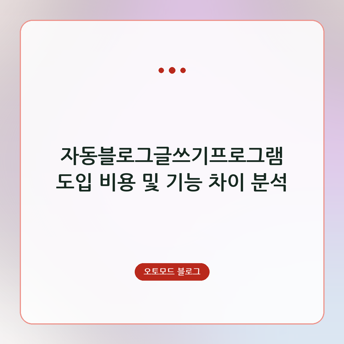 자동블로그글쓰기프로그램 도입 비용 및 기능 차이 분석