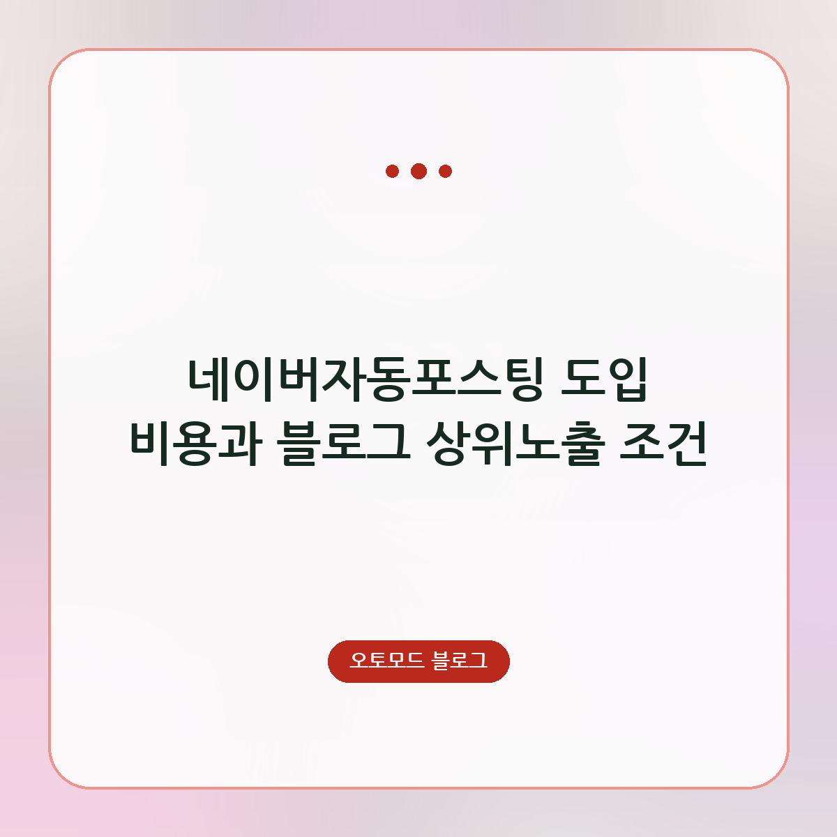 네이버자동포스팅 도입 비용과 블로그 상위노출 조건