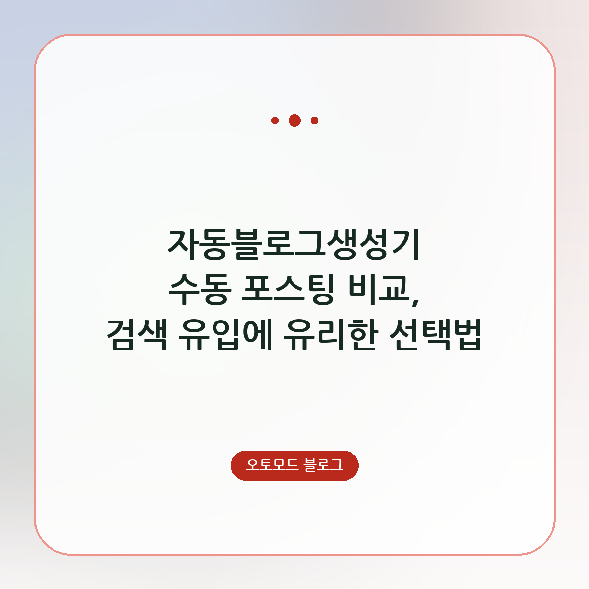 자동블로그생성기 수동 포스팅 비교, 검색 유입에 유리한 선택법