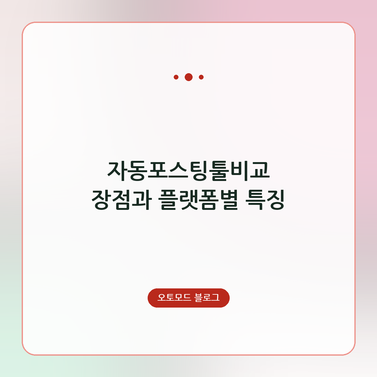 자동포스팅툴비교 장점과 플랫폼별 특징