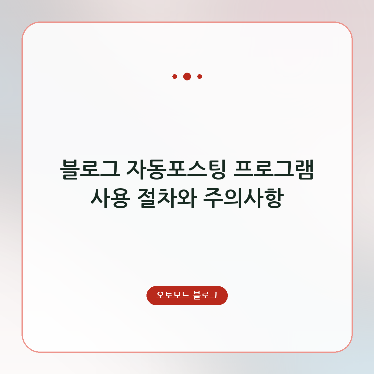 블로그 자동포스팅 프로그램 사용 절차와 주의사항