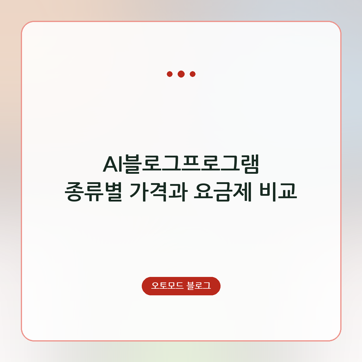 AI블로그프로그램 종류별 가격과 요금제 비교