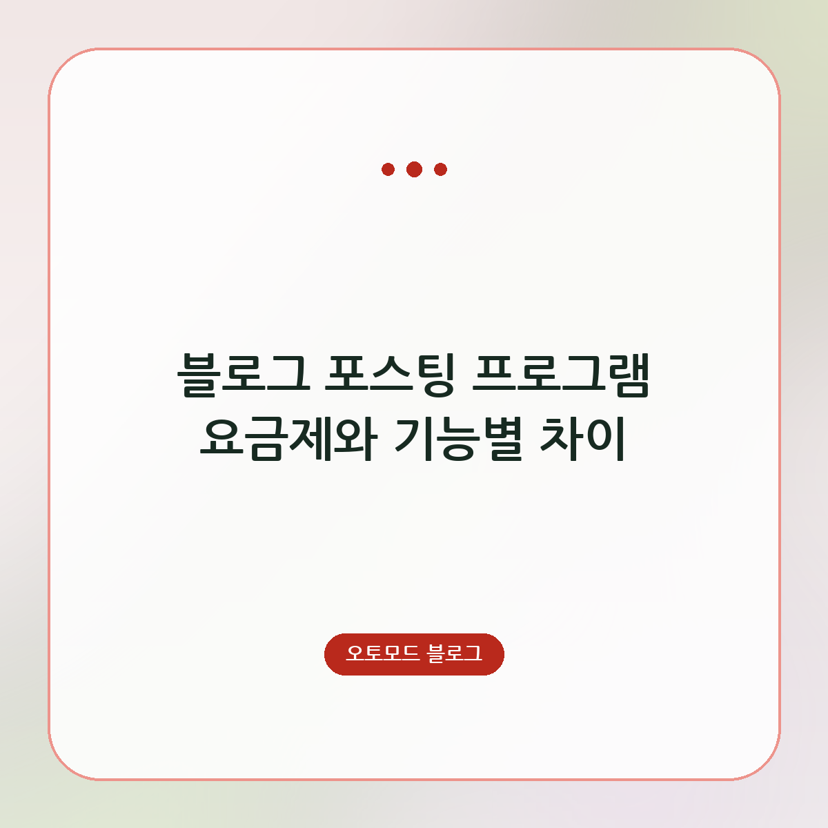 블로그 포스팅 프로그램 요금제와 기능별 차이